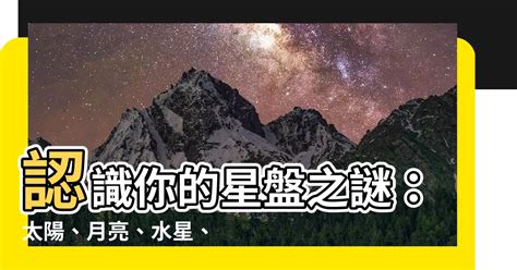 上升 太陽 月亮 水星 金星